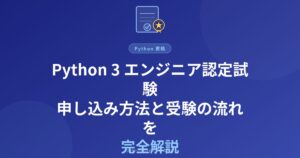 Python 3 エンジニア認定試験の申し込み方法と当日の受験の流れを完全解説