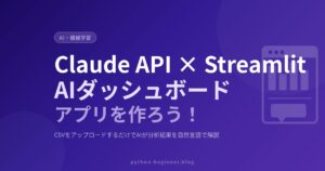 Claude APIとStreamlitでAIダッシュボードアプリを作る！データ分析結果を自然言語で説明するWebアプリ入門