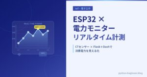 ESP32とPythonダッシュボードで作る家庭用電力モニター！CTセンサー×Webグラフで消費電力を見える化する方法