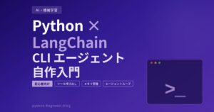 Python×LangChainでCLIエージェントを自作！ツール呼び出し・会話メモリ・エージェントループを一から実装