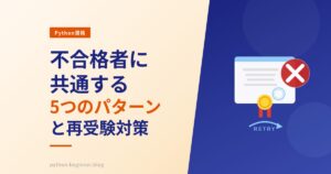 Python実践試験に落ちた人に共通する5つのパターンと再受験までの対策