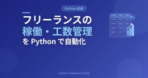 フリーランスエンジニアの稼働記録・工数管理をPythonで自動化！gspread×Googleスプレッドシート実践ガイド