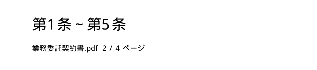 実行結果：抜き出した契約書_本文のみ.pdf（1ページ目）