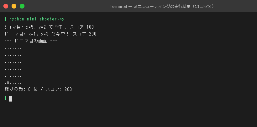 ミニシューティングの実行結果(11コマ分)