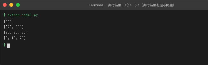 実行結果:パターン1(実行結果を選ぶ問題)