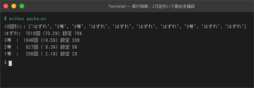実行結果:1万回引いて割合を確認