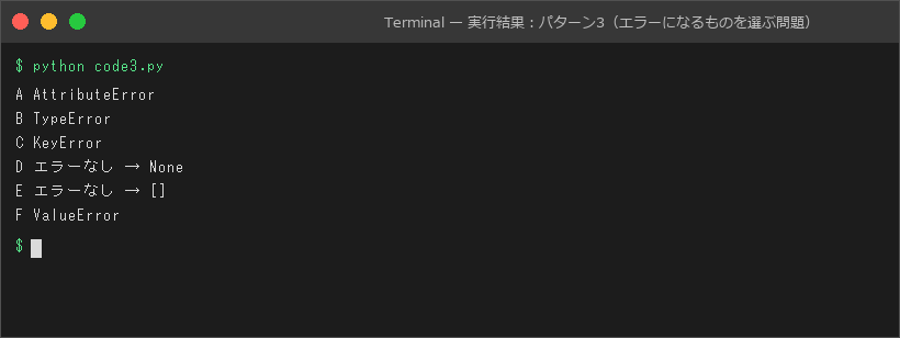 実行結果:パターン3(エラーになるものを選ぶ問題)