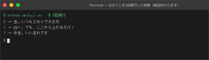 おみくじを3回実行した結果(毎回変わります)