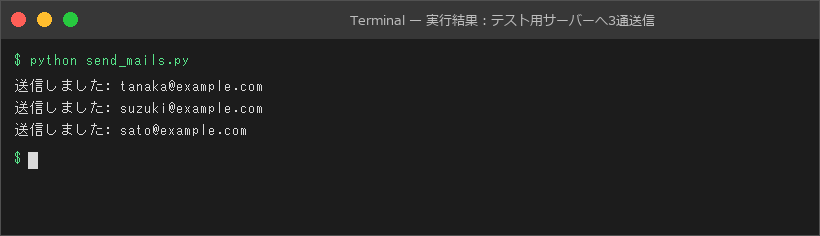 実行結果：テスト用サーバーへ3通送信