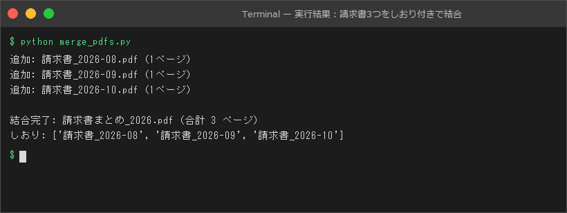 実行結果：請求書3つをしおり付きで結合