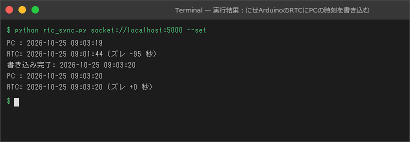 実行結果：にせArduinoのRTCにPCの時刻を書き込む