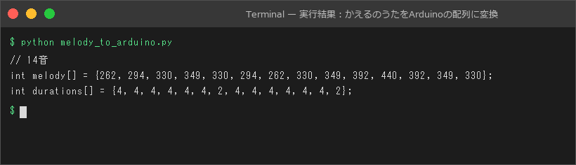 実行結果：かえるのうたをArduinoの配列に変換