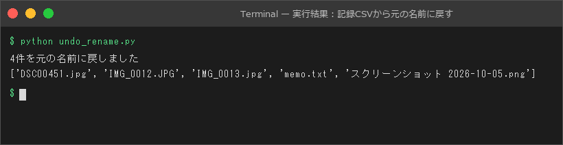実行結果:記録CSVから元の名前に戻す