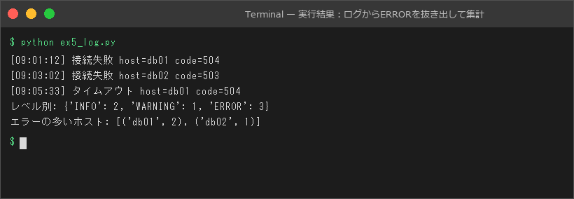 実行結果：ログからERRORを抜き出して集計