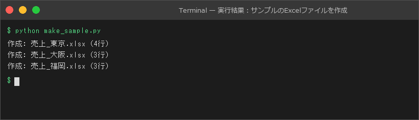 実行結果：サンプルのExcelファイルを作成