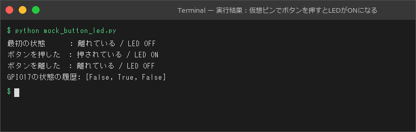 実行結果：仮想ピンでボタンを押すとLEDがONになる