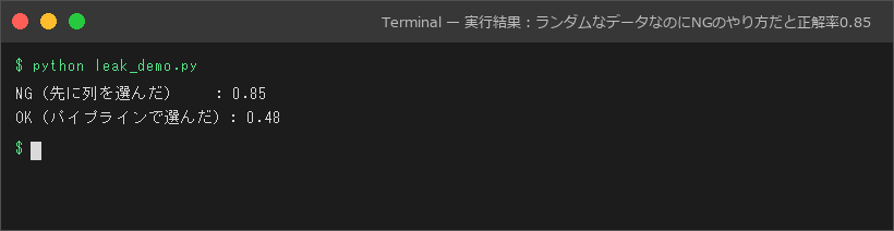 実行結果:ランダムなデータなのにNGのやり方だと正解率0.85