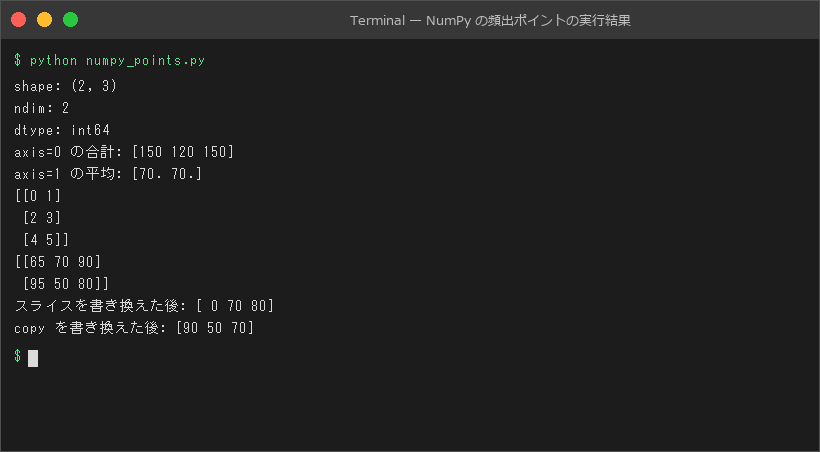 NumPy の頻出ポイントの実行結果