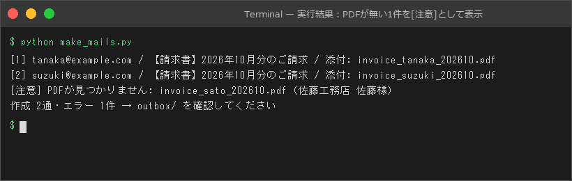 実行結果：PDFが無い1件を[注意]として表示