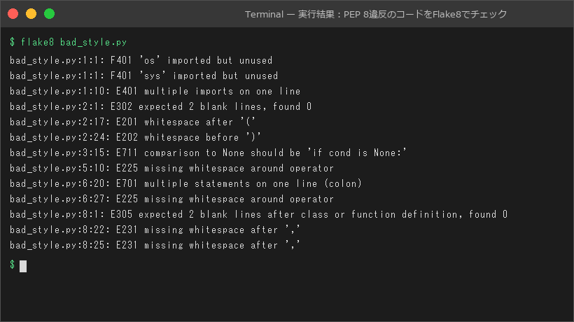実行結果：PEP 8違反のコードをFlake8でチェック