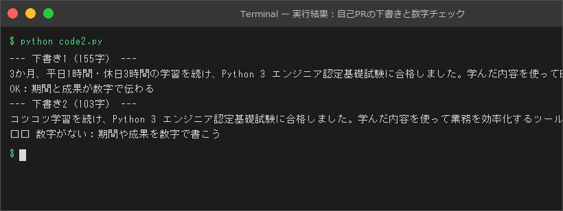 実行結果:自己PRの下書きと数字チェック