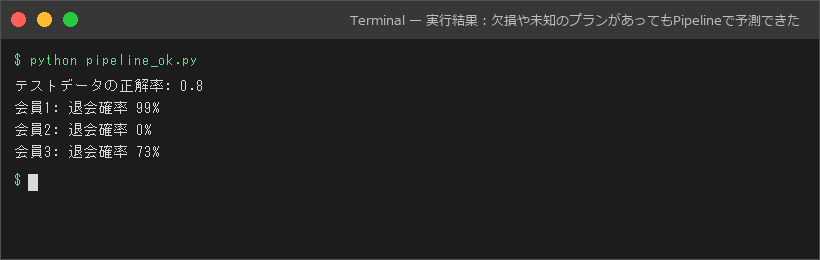 実行結果:欠損や未知のプランがあってもPipelineで予測できた