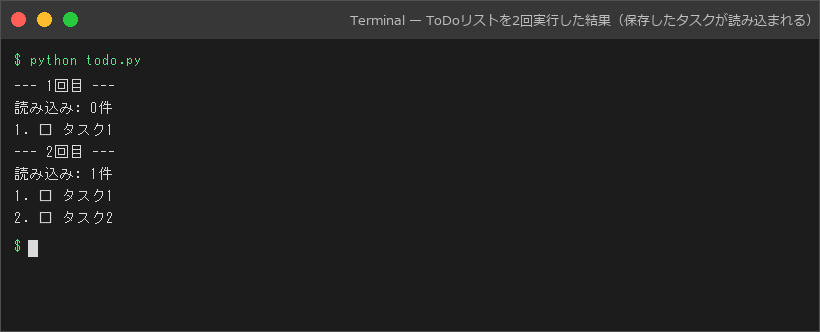 ToDoリストを2回実行した結果(保存したタスクが読み込まれる)