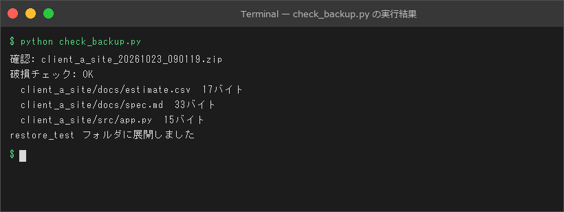 check_backup.py の実行結果