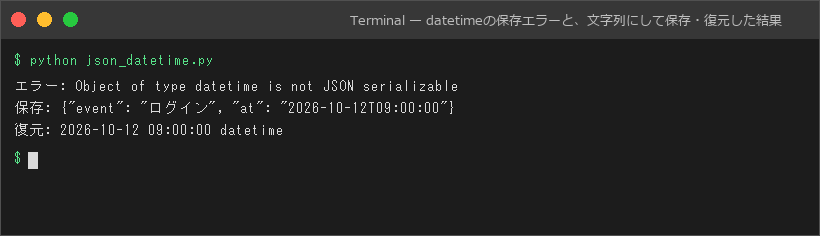 datetimeの保存エラーと、文字列にして保存・復元した結果