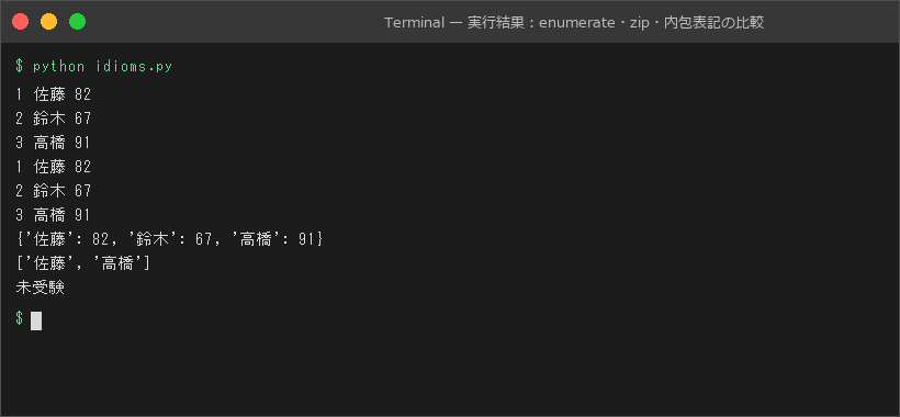 実行結果：enumerate・zip・内包表記の比較