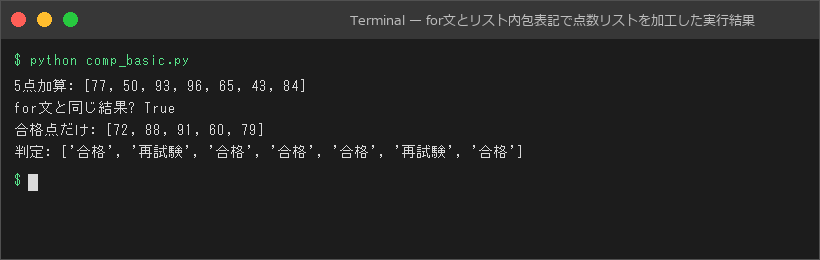 for文とリスト内包表記で点数リストを加工した実行結果