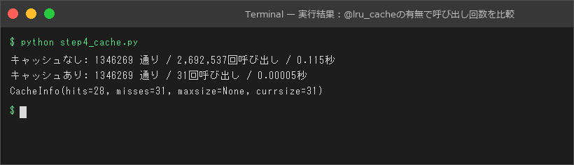 実行結果:@lru_cacheの有無で呼び出し回数を比較