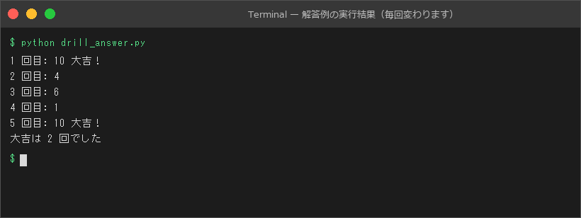 解答例の実行結果(毎回変わります)