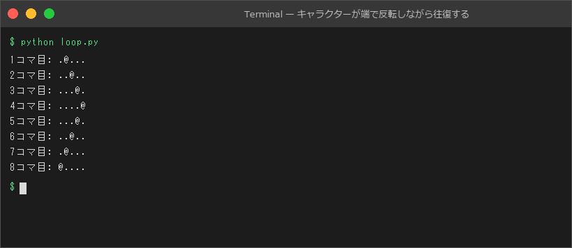 キャラクターが端で反転しながら往復する
