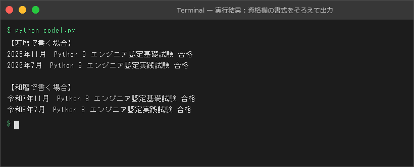 実行結果:資格欄の書式をそろえて出力