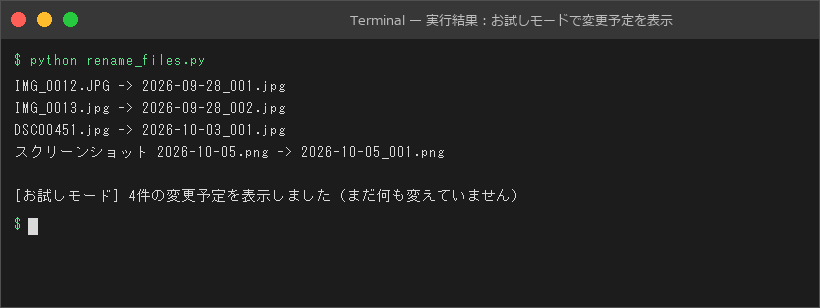 実行結果:お試しモードで変更予定を表示
