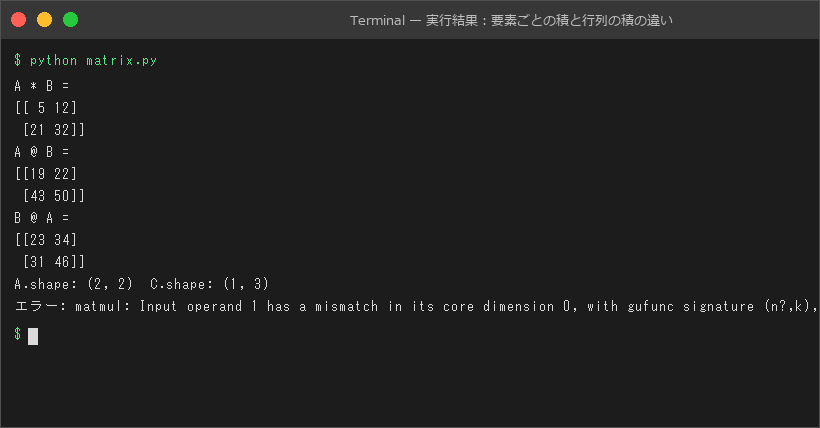 実行結果：要素ごとの積と行列の積の違い