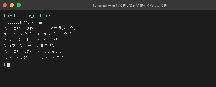 実行結果：振込名義をそろえた結果