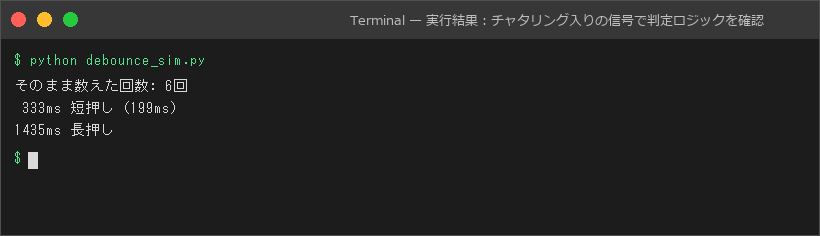 実行結果:チャタリング入りの信号で判定ロジックを確認