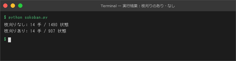 実行結果:枝刈りのあり・なし