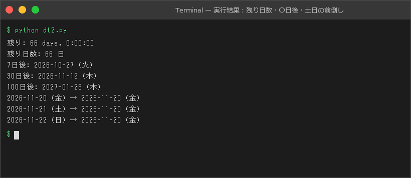 実行結果:残り日数・〇日後・土日の前倒し