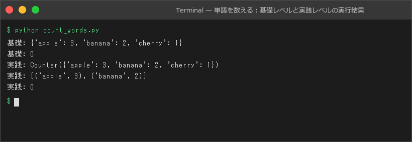 単語を数える:基礎レベルと実践レベルの実行結果