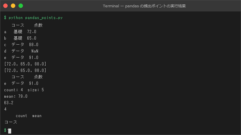 pandas の頻出ポイントの実行結果