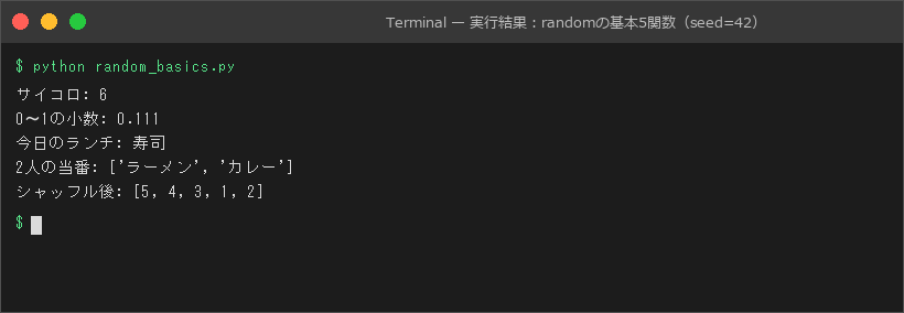 実行結果:randomの基本5関数(seed=42)