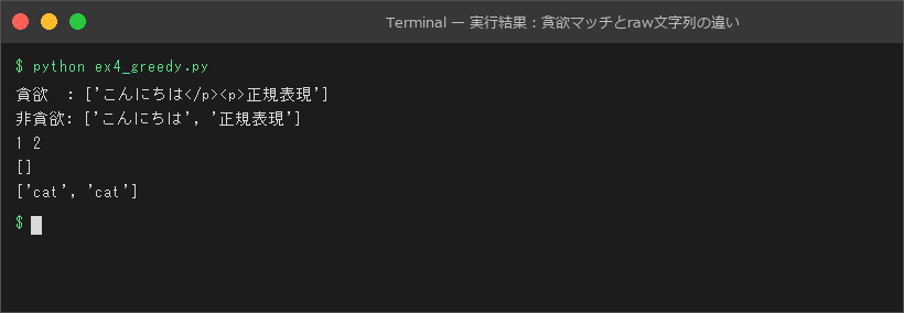 実行結果：貪欲マッチとraw文字列の違い