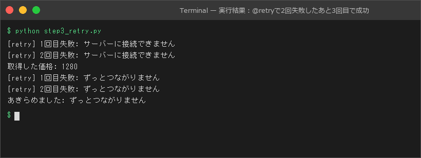 実行結果:@retryで2回失敗したあと3回目で成功