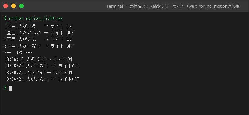 実行結果：人感センサーライト（wait_for_no_motion追加後）