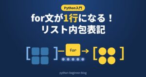 Pythonのリスト内包表記入門！for文との書き換え・if条件・辞書内包表記まで実例で解説