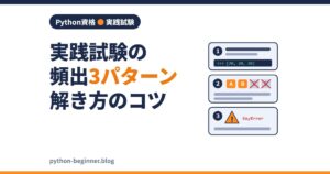 Python実践試験の頻出問題パターン3つと解き方のコツ｜実行結果・コード選択・エラー判定