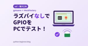 Raspberry Piなしで動かす！gpiozeroのMockFactoryでLED・人感センサーをPCでテスト